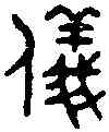 儀,吳大澂篆 ,書法字典